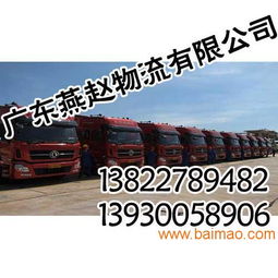 廣州物流公司,專業(yè) 誠信就到廣東燕趙物流,廣州物流公司,專業(yè) 誠信就到廣東燕趙物流生產(chǎn)廠家,廣州物流公司,專業(yè) 誠信就到廣東燕趙物流價(jià)格