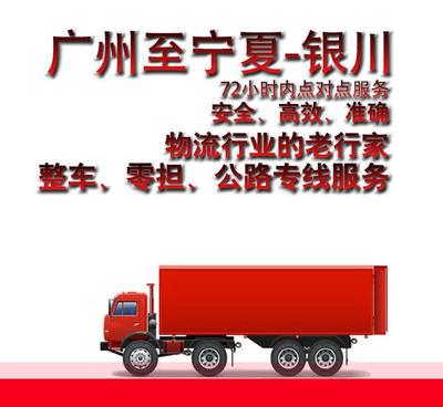 廣州到銀川市物流貨運專線直達(dá)物流 整車零擔(dān)輕貨重貨72小時達(dá)