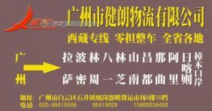 供應(yīng)廣州到西藏阿里最快的物流公司/特快專線直達(dá)【健朗】_交通運輸_世界工廠網(wǎng)中國產(chǎn)品信息庫